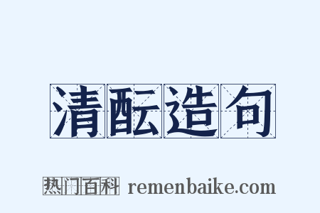 清酝造句是什么意思的图片